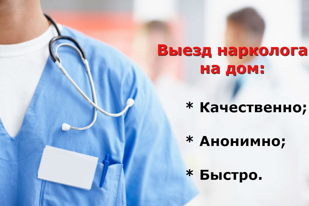Вызов нарколога в Одессе