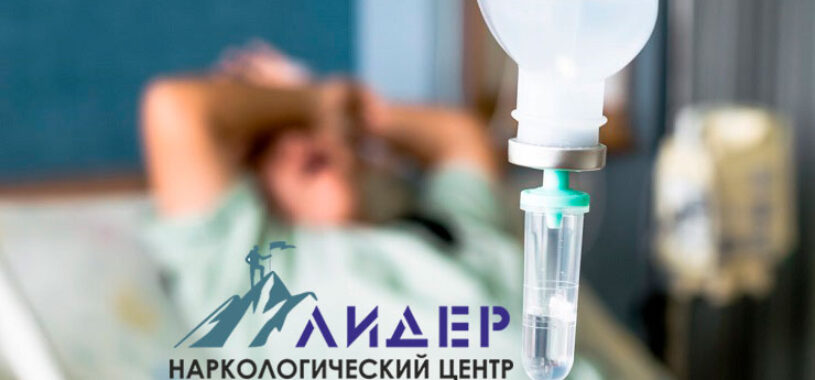 Вывод из запоя с выездом на дом в Одессе